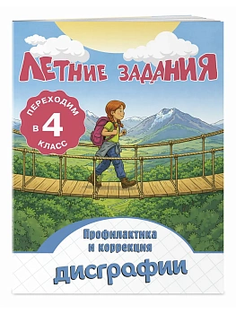 Летние задания. Профилактика и коррекция дисграфии. Переходим в 4-й класс - купить в магазине Кассандра, фото, 9785042360527, 
