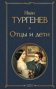 Отцы и дети - купить в магазине Кассандра, фото, 9785041687359, 