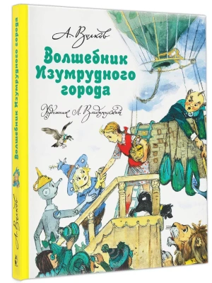 Волшебник Изумрудного города- купить в магазине Кассандра, фото, 9785170983704, 