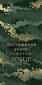 Конверт для денег: "Достижения целей! Успехов! Побед!" - купить в магазине Кассандра, фото, 4607082994454, 