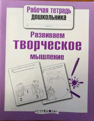 Рабочая тетрадь дошкольника.Развиваем творческое мышление- купить в магазине Кассандра, фото, 9785995140078, 
