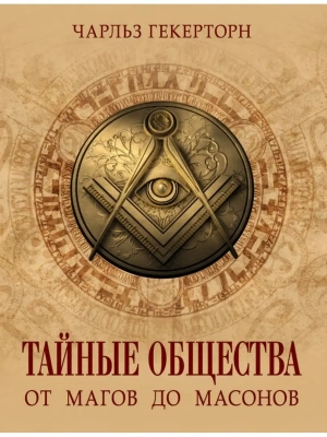 Тайные общества от магов до масонов- купить в магазине Кассандра, фото, 9785001854388, 