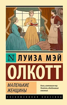 Маленькие женщины (новый перевод) - купить в магазине Кассандра, фото, 9785171545017, 