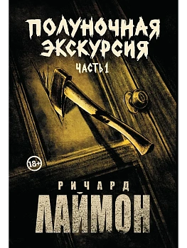 Полуночная экскурсия: третий роман цикла "Дом Зверя": комплект из 2-х частей - купить в магазине Кассандра, фото, 9785222440902, 