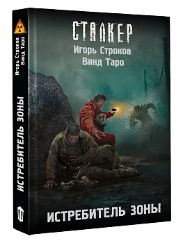 Истребитель Зоны - купить в магазине Кассандра, фото, 9785171806798, 