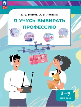 Я учусь выбирать профессию 8-9 классы. Учебник 2026 ФПУ - купить в магазине Кассандра, фото, 9785091342406, 