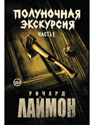 Полуночная экскурсия: третий роман цикла "Дом Зверя": комплект из 2-х частей- купить в магазине Кассандра, фото, 9785222440902, 