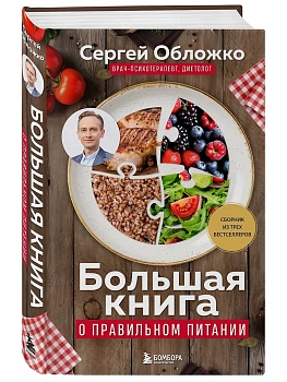 Большая книга о правильном питании - купить в магазине Кассандра, фото, 9785042146169, 
