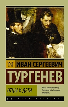 Отцы и дети - купить в магазине Кассандра, фото, 9785170892556, 