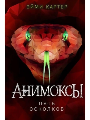 Пять Осколков (#2)- купить в магазине Кассандра, фото, 9785041121655, 