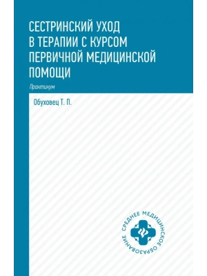Сестринский уход в терапии с курсом перв.медиц.помощи:практикум- купить в магазине Кассандра, фото, 9785222442173, 