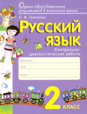 Русский язык 2 класс Тимченко. Контрольно-диагностические работы. 2017- купить в магазине Кассандра, фото, 9785775536428, 