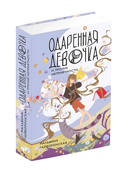 Одаренная девочка и прочие неприятности - купить в магазине Кассандра, фото, 9785171837976, 