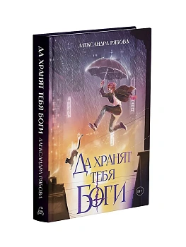Да хранят тебя боги - купить в магазине Кассандра, фото, 9785386156039, 