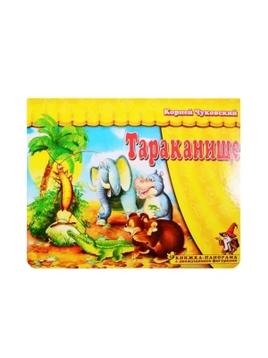 Панорамка.Тараканище- купить в магазине Кассандра, фото, 9785907388062, 