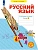 Русский язык. Рабочая тетрадь. 4 класс. В 4-х частях. Часть 3 - купить в магазине Кассандра, фото, 9785091228793, 