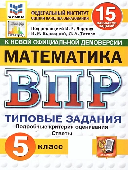 ВПР.ФИОКО.СТАТГРАД.Математика 5 кл.15 вариантов.ТЗ.ФГОС НОВЫЙ - купить в магазине Кассандра, фото, 9785377210740, 