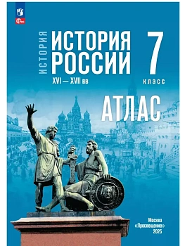 Атлас 7кл.История России. XVI-XVII вв.К госучебнику.Новый ФПУ.2026 - купить в магазине Кассандра, фото, , 