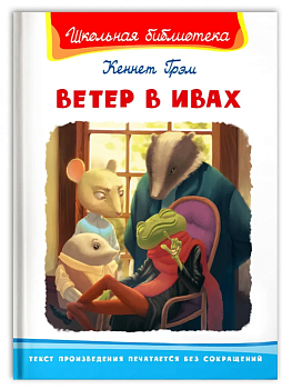 Ветер в ивах - купить в магазине Кассандра, фото, 9785465044868, 