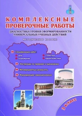 Комплексные проверочные работы. 3 Класс. Метод. пособие- купить в магазине Кассандра, фото, 9785907010628, 