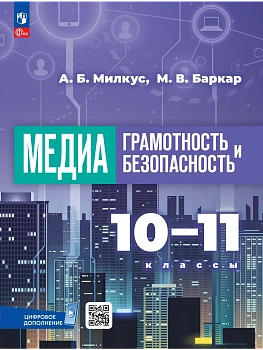 Медиаграмотность и медиабезопасность 10-11кл.2026.ФПУ. - купить в магазине Кассандра, фото, 9785091339611, 
