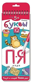 Многоразовые прописи на пружинке. 5+ Печатные буквы. От П до Я. - купить в магазине Кассандра, фото, 9785811266715, 