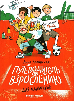 Путеводитель по взрослению для мальчиков - купить в магазине Кассандра, фото, 9785222428047, 