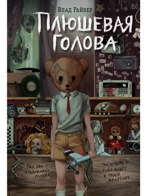 Плюшевая голова- купить в магазине Кассандра, фото, 9785041844547, 