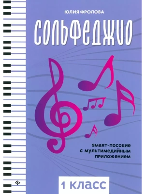 Сольфеджио: smart-пособие: 1 класс- купить в магазине Кассандра, фото, 9790660034439, 