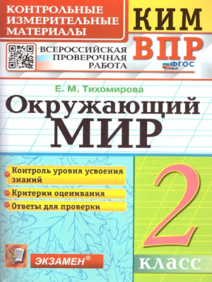 КИМ-ВПР. 2 класс Окружающий мир. 2024. ФГОС НОВЫЙ- купить в магазине Кассандра, фото, 9785377197737, 