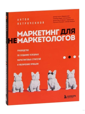 Маркетинг для немаркетологов. Руководство по созданию успешных маркетинговых стратегий и увеличению прибыли- купить в магазине Кассандра, фото, 9785041207007, 