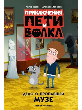 Приключения Пети и Волка. Дело о пропавшей музе - купить в магазине Кассандра, фото, 9785171757205, 