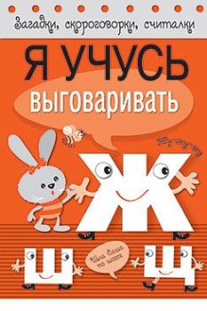 Загадки, скорог, считал. Я учусь выгов-ть Ж, Ш, Щ - купить в магазине Кассандра, фото, 9785906901101, 