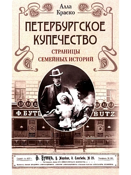 Петербургское купечество: страницы семейных историй - купить в магазине Кассандра, фото, 9785952461994, 
