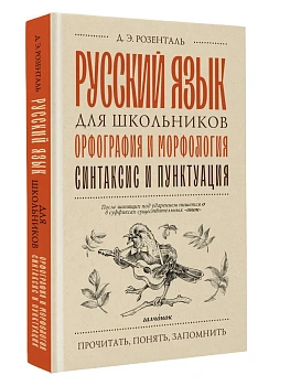 Русский язык для школьников. Орфография и морфология. Синтаксис и пунктуация - купить в магазине Кассандра, фото, 9785171776374, 