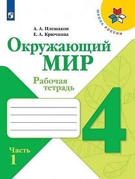 Окружающий мир 4кл.Плешаков.Рабочая тетрадь ч.1.2025.ФГОС - купить в магазине Кассандра, фото, 9785091204537, 
