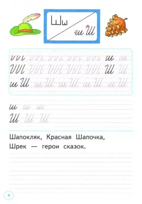 Прописи 1 класс Горецкий. часть 4. ФГОС НОВЫЙ (к новому учебнику)- купить в магазине Кассандра, фото, 9785377198383, 