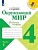 Окружающий мир 4кл.Плешаков.Рабочая тетрадь ч.1.2025.ФГОС - купить в магазине Кассандра, фото, 9785091204537, 
