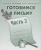 Весна-дизайн.Готовимся к письму.Раб.тетр.ч.2.- купить в магазине Кассандра, фото, 2000000017631, 
