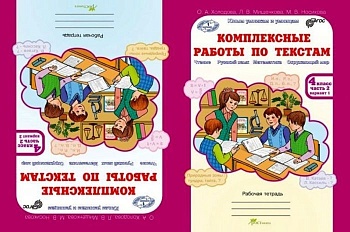 Холодова. Комплексные работы по текстам 4 класс Рабочая тетрадь. (Комплект) - купить в магазине Кассандра, фото, 2500036059587, 