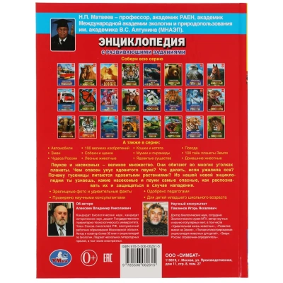 Самые опасные пауки и насекомые. Энциклопедия А4 с развивающими заданиями 197х255мм. Умка в кор.15шт- купить в магазине Кассандра, фото, 9785506062615, 