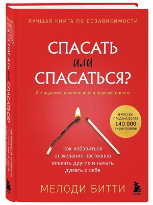 Спасать или спасаться? 2-е издание, дополненное и переработанное. Как избавитьcя от желания постоянно опекать других и начать думать о себе- купить в магазине Кассандра, фото, 9785041953256, 
