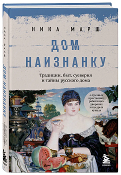 Дом наизнанку. Традиции, быт, суеверия и тайны русского дома - купить в магазине Кассандра, фото, 9785041728120, 