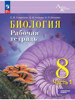 Биология 8кл.Пасечник.Рабочая тетрадь.Ч.1.Углублённый уровень.2026.ФПУ - купить в магазине Кассандра, фото, 9785091311761, 