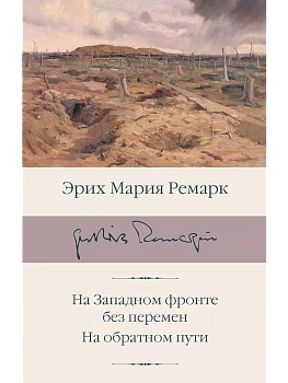 На Западном фронте без перемен. На обратном пути - купить в магазине Кассандра, фото, 9785171470180, 