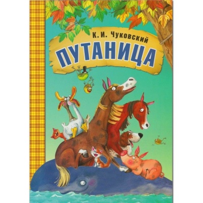 Сказки К.И. Чуковского. Путаница (книга в мягкой обложке)- купить в магазине Кассандра, фото, 9785431508769, 