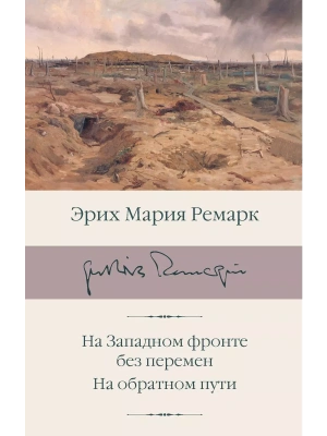 На Западном фронте без перемен. На обратном пути- купить в магазине Кассандра, фото, 9785171470180, 
