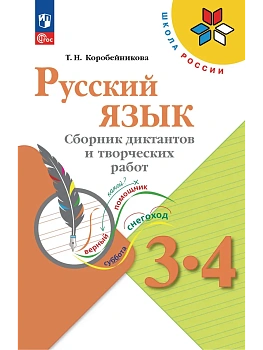Русский язык 3-4кл.Канакина.Сборник диктантов и творческих работ.2026.Новый ФПУ Школа России - купить в магазине Кассандра, фото, 9785091290745, 