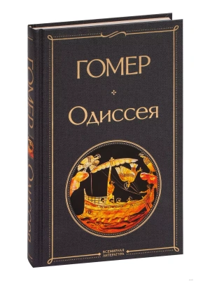 Одиссея- купить в магазине Кассандра, фото, 9785041545499, 