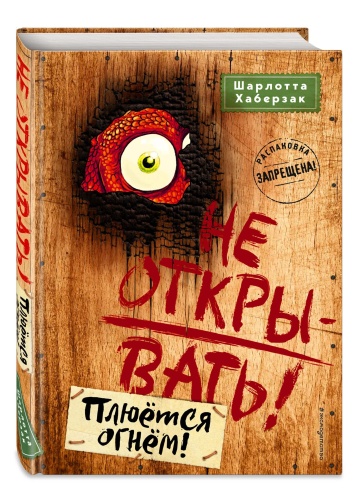 Не открывать! Плюётся огнём! (#4)- купить в магазине Кассандра, фото, 9785041039721, 